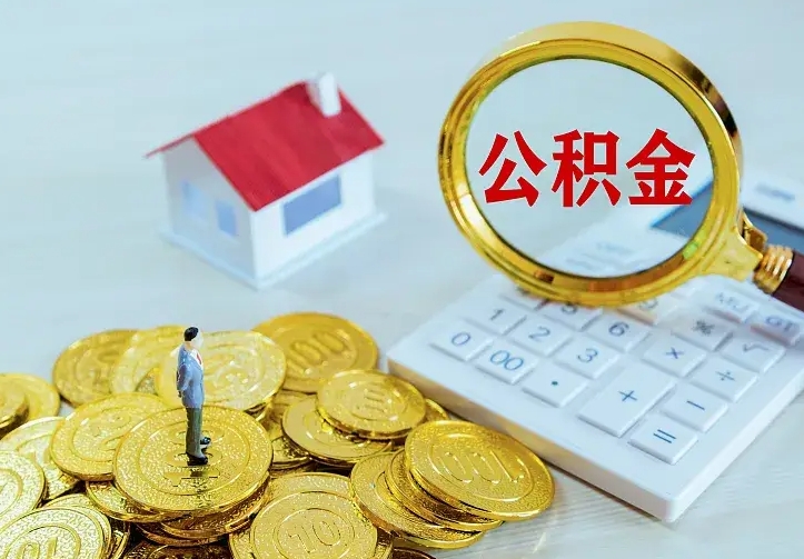 河源公积金取出（公积金取出怎么办理）