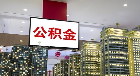 河源离职了住房公积金可以取来吗（离职了,住房公积金可以取出来吗）